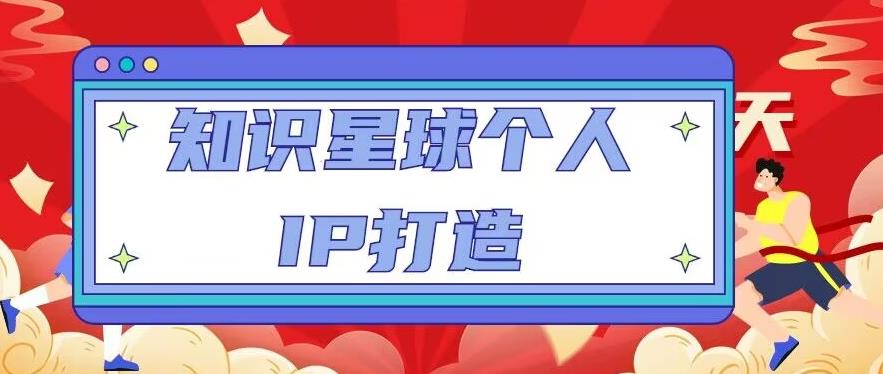 知识星球个人IP打造系列课程，每天引流100精准粉【视频教程】-稀缺资源库
