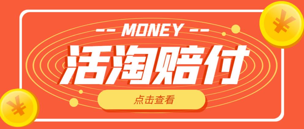 外面收费398的活淘赔付项目，死淘不黑号升级版，单号单次净利润100-300+【详细操作教程】-稀缺资源库