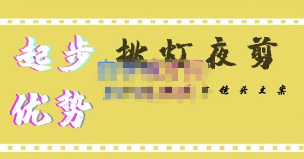 挑灯夜剪·超清影视剪辑，让学习到超越众多创作者的高清制作模式-稀缺资源库