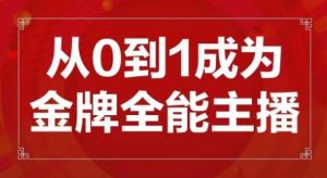 交个朋友主播新课,从0-1成为金牌全能主播,帮你在抖音赚到钱-稀缺资源库
