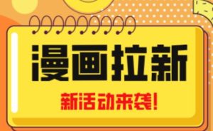 2023年新一波风口漫画拉新日入过千不是梦小白也可从零开始,附赠666元咸鱼课程-稀缺资源库