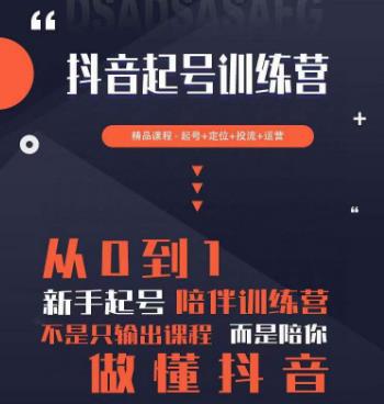 2023超哥抖音短视频起号及差异化定位课，从0到1做会抖音（定位+内容+投流+运营）-稀缺资源库