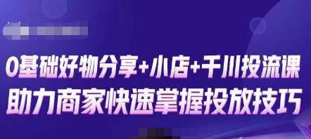 卡思零基础好物分享+抖音小店+千川投流课，0基础快速起号，快速入门抖音投放-稀缺资源库