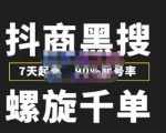 猎人联盟抖商黑搜玩法,螺旋千单,7天起号,90%起号率,100%盈利赚钱-稀缺资源库