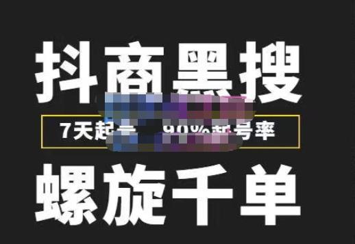 猎人联盟抖商黑搜玩法，螺旋千单，7天起号，90%起号率，100%盈利赚钱-稀缺资源库
