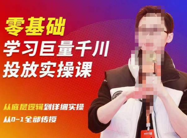 陈大黑牛千川课：零基础学习巨量千川投放实操课，从底层逻辑到详细实操全部传授-稀缺资源库