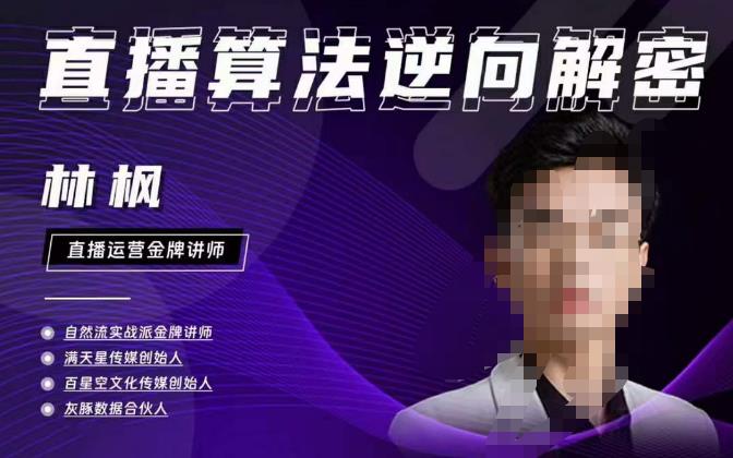 林枫直播算法逆向解密980线上课，选品+建模+老号重启+控流+罗盘分析+小店随心推-稀缺资源库