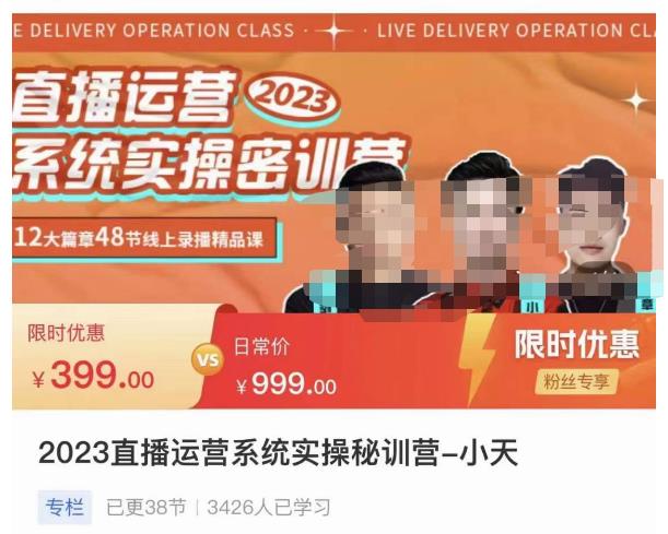 小天·2023直播运营系统实操秘训营，从实战启动到转正价，现场实操详细拆解启动案例-稀缺资源库
