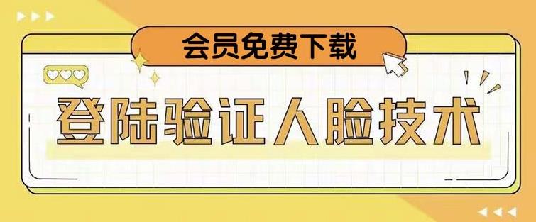 抖音二次登录验证人脸核对，2月更新技术，会员免费下载！-稀缺资源库