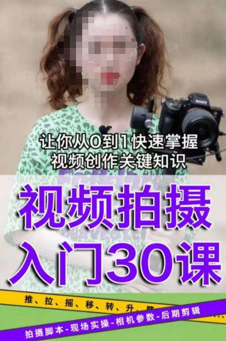 宋大大短视频摄影课程，从0到1现场实操演示视频创作的全过程-稀缺资源库