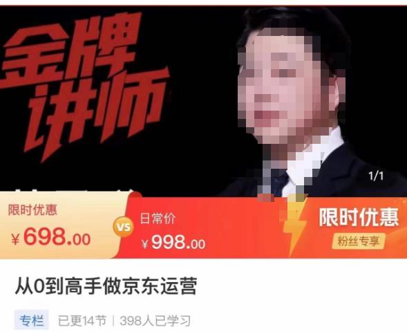 从0到高手做京东运营，从基础到高级，带你玩转京东电商平台-稀缺资源库
