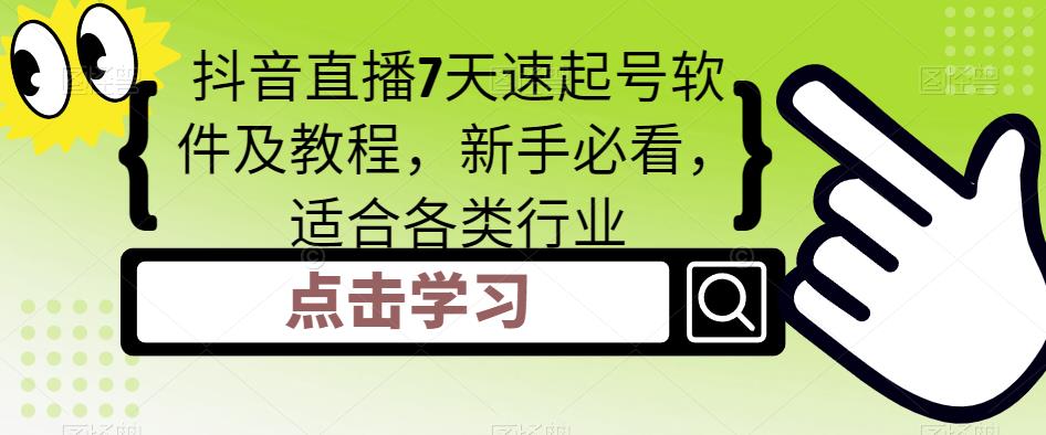 抖音直播7天速起号软件及教程，新手必看，适合各类行业-稀缺资源库