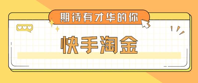 最近爆火1999的快手淘金项目，号称单设备一天100~200+【全套详细玩法教程】-稀缺资源库