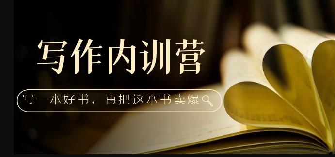 写作内训营：百万级大佬教你如何写一本好书，再把这本书卖爆！-稀缺资源库