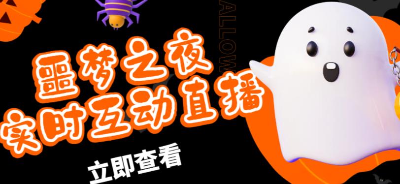 外面收费1980的抖音噩梦之夜直播项目，可虚拟人直播，抖音报白，实时互动直播【软件+详细教程】-稀缺资源库
