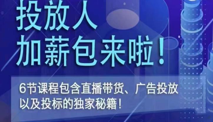 三里屯·投放人薪资包，6节直播课，包含直播带货、广告投放、以及投标的独家秘籍-稀缺资源库