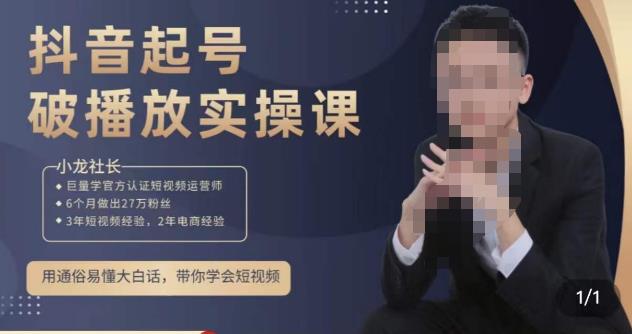 小龙社长·短视频起号破播放实操运营课，用通俗易懂大白话带你玩转短视频-稀缺资源库