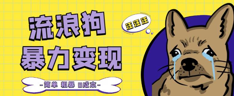 流浪狗暴力变现项目+0撸日入3000+的案例分享课【项目流程+操作详解】-稀缺资源库