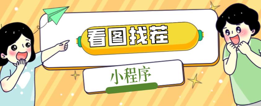 2023最火微信看图找茬小程序，可对接流量主【源码+教程】-稀缺资源库