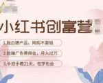 小红书创富营-教小红书带货，陪跑21天，教你赚广告费佣金，月入过万-稀缺资源库