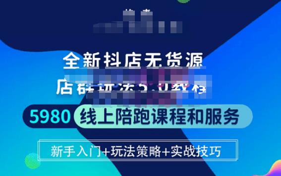 焰麦TNT电商学院·抖店无货源5.0进阶版密训营，小白也能轻松起店运营，让大家少走弯路-稀缺资源库