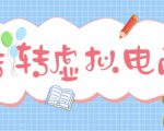 最新转转虚拟电商项目,利用信息差租号,熟练后每天200~500+【详细玩法教程】-稀缺资源库