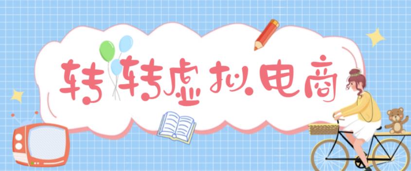 最新转转虚拟电商项目，利用信息差租号，熟练后每天200~500+【详细玩法教程】-稀缺资源库
