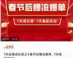 2023春节后淘宝极速起盘爆流爆单,7天实操成长营,7天高能实战-稀缺资源库