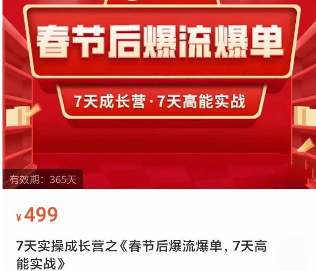 2023春节后淘宝极速起盘爆流爆单，7天实操成长营，7天高能实战-稀缺资源库