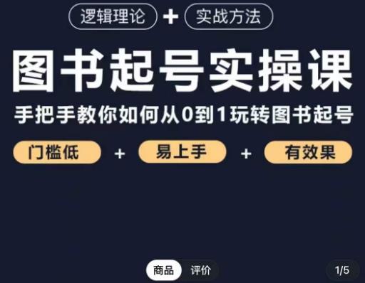 乐爸·图书起号实操课，手把手教你如何从0-1玩转图书起号-稀缺资源库