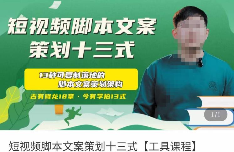 短视频脚本文案策划十三式，13种可落地的脚本文案策划架构-稀缺资源库