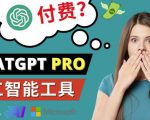 Chat GPT即将收费推出Pro高级版每月42美元-2023年热门的Ai应用还有哪些-稀缺资源库