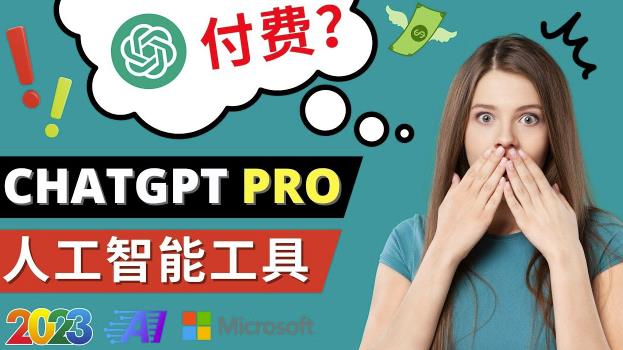 Chat GPT即将收费推出Pro高级版每月42美元-2023年热门的Ai应用还有哪些-稀缺资源库