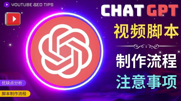 正确使用Chat GPT制作有价值的中文视频脚本，并在YouTube获利-稀缺资源库