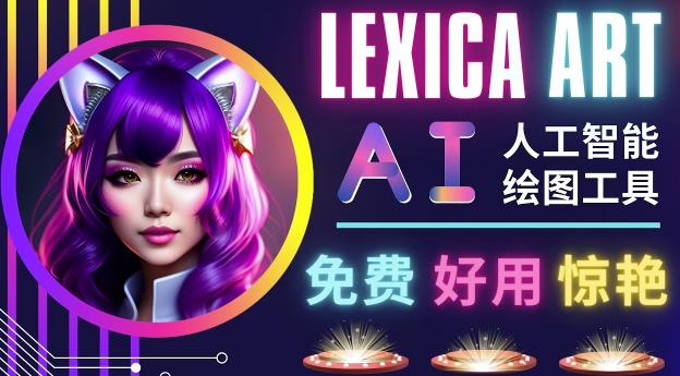 AI人工智能给图工具，免费-简单-好用AI文本转图像海量创意和图库！-稀缺资源库