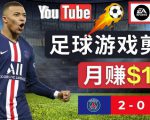 通过FIFA 23游戏赚钱的方法,编辑足球类Youtube视频,轻松月赚过万美元-稀缺资源库