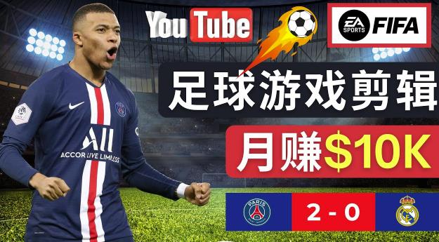 通过FIFA 23游戏赚钱的方法，编辑足球类Youtube视频，轻松月赚过万美元-稀缺资源库