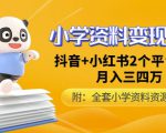 唐老师小学资料变现项目,抖音+小红书2个平台操作,月入数万元(全套资料+教程)-稀缺资源库