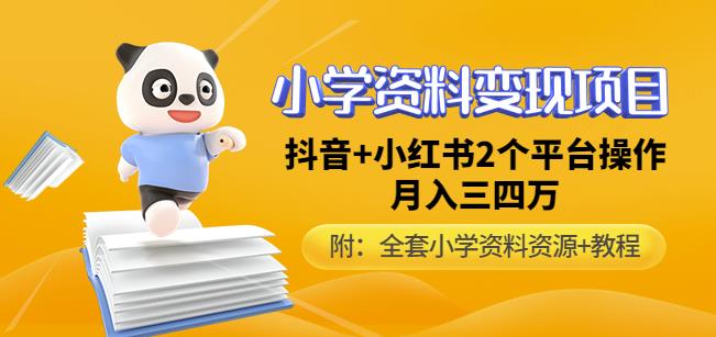 唐老师小学资料变现项目，抖音+小红书2个平台操作，月入数万元（全套资料+教程）-稀缺资源库
