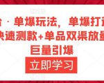 万相台·单爆玩法,单爆打造流程+单品快速测款+单品双渠放量+単品巨量引爆-稀缺资源库