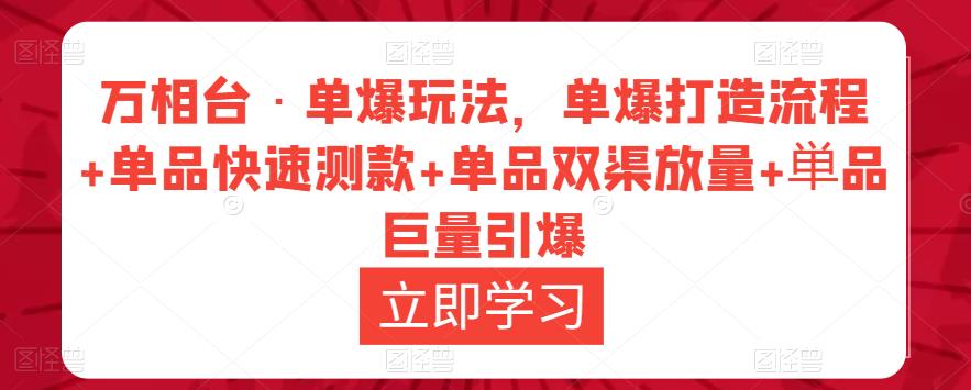 万相台·单爆玩法，单爆打造流程+单品快速测款+单品双渠放量+単品巨量引爆-稀缺资源库