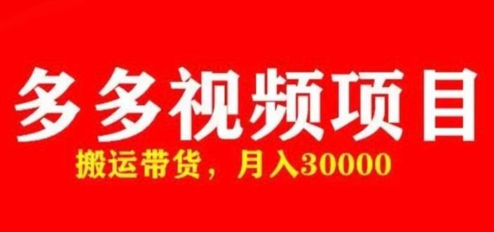 多多带货视频快速50爆款拿带货资格，搬运带货，月入30000【全套脚本+详细玩法】-稀缺资源库