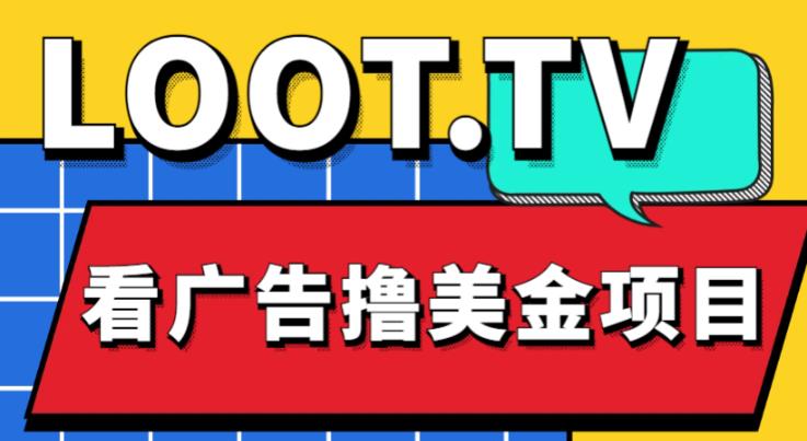 外面卖1999的Loot.tv看广告撸美金项目，号称月入轻松4000【详细教程+上车资源渠道】-稀缺资源库