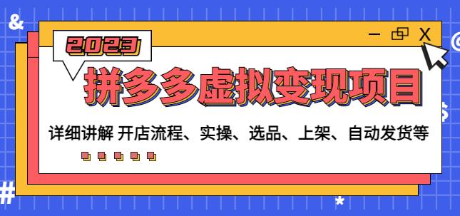 程哥拼多多虚拟变现项目：讲解开店流程-实操-选品-上架-自动发货等-稀缺资源库