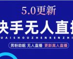 快手无人直播5.0,暴力1小时收益2000+丨更新真人直播玩法-稀缺资源库