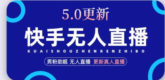 快手无人直播5.0，暴力1小时收益2000+丨更新真人直播玩法-稀缺资源库