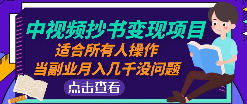 黄岛主中视频抄书变现项目：适合所有人操作，当副业月入几千没问题！-稀缺资源库