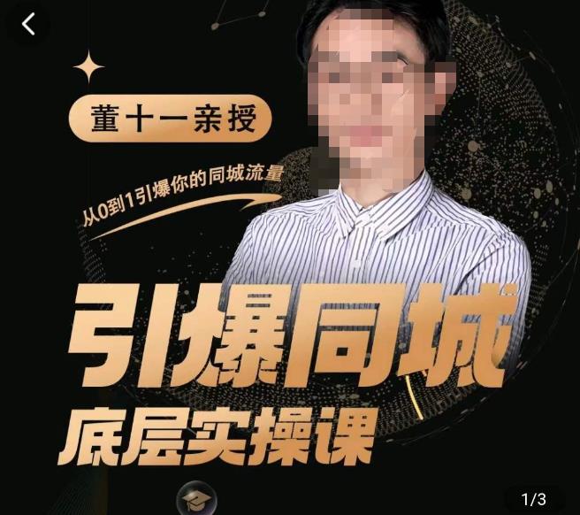 董十一·引爆同城底层实操课，​短视频+模板+直播+矩阵+投放，一套可复制的同城短视频打法-稀缺资源库