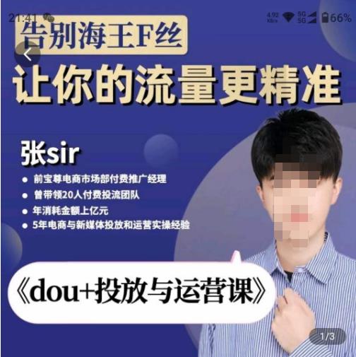 张Sir-dou+投放与运营课，2023年新版，共计52节课，告别海王粉丝，让你的流量更精准-稀缺资源库