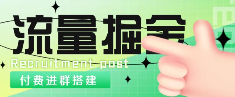 外面1800的流量掘金付费进群搭建+最新无人直播变现玩法【全套源码+详细教程】-稀缺资源库